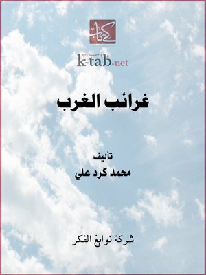 cover image of غرائب الغرب الجزء الأول